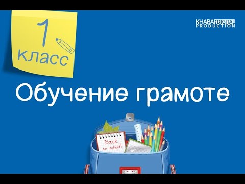 Обучение грамоте. 1 класс. Кто путешествует по лесным тропкам? /12.01.2021/