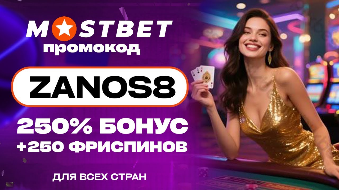 МОСТБЕТ ПРОМОКОД  - Как получить бонус 250% +250fs по промокоду "ZANOS8" - мостбет промокод 2026