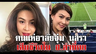 คนแห่อาลัยจุ๋ม นุสรา อดีตดารา-นางงามช่อง 7 เสียชีวิตใน ฮ.ลำที่ตก