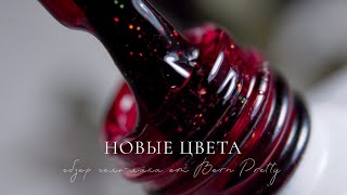 ПОСЛЕДНЕЕ ДЕЛО В ГРУЗИИ ❤️ Новые оттенки гель-лака Born Pretty опаловые цвета