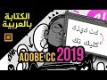 حل مشكلة الكتابة باللغة العربية في اليستريتور 2019  Adobe Illustrator CC