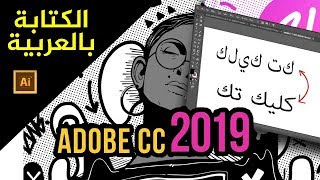 حل مشكلة الكتابة باللغة العربية في اليستريتور 2019  Adobe Illustrator CC