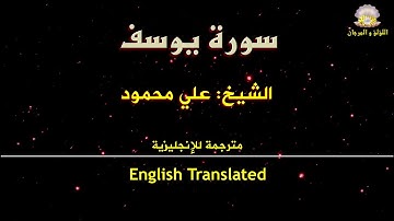 سورة يوسف  الشيخ علي محمود في روائع التلاوات التراثية تلاوات أسطورية جودة عالية.