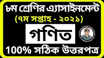 Math Assignment Class 8 7th Week 2021 | সপ্তম সপ্তাহের গণিত এসাইনমেন্ট | 7th Week Assignment Class 8
