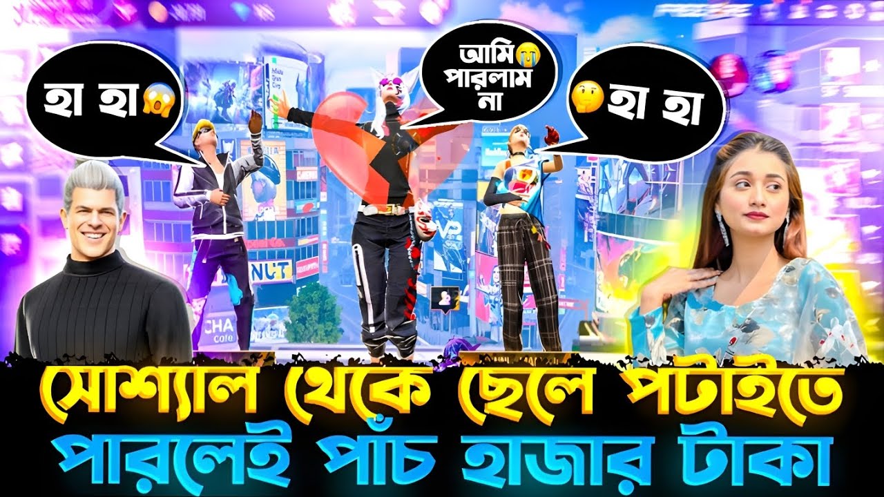 ছেলে পটাইতে পারলে পাঁচ হাজার ডায়মন্ড 😱 IT'S SAMIYA 