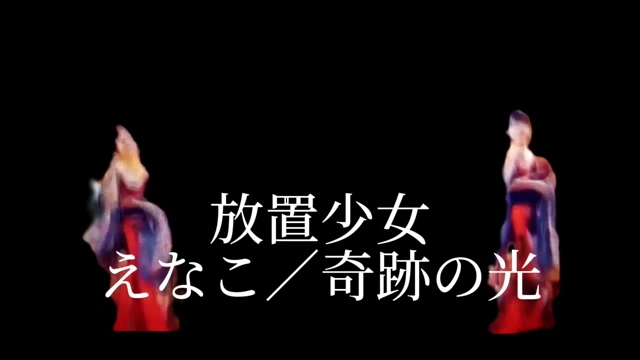 放置少女 えなこ 奇跡の光 Gamingtube