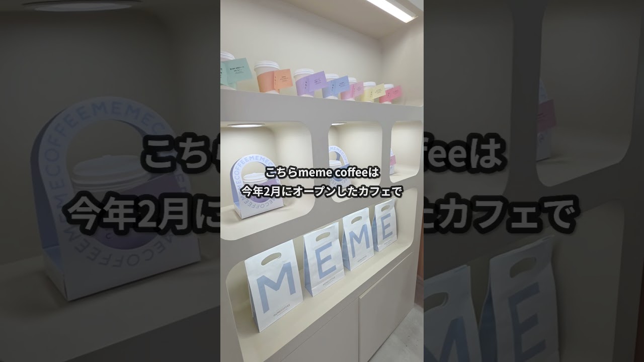 自分で決めた商品名のコーヒーが飲めるカフェに行ってみた【meme coffee】