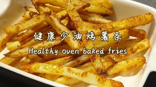 零失败健康免油炸烤薯條Healthy baked potato fries 