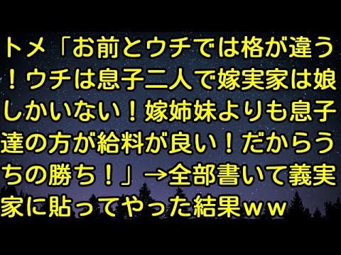 【スカッとする話】トメ「お前とウチでは格が違う！ウチは息子二人で嫁実家は娘しかいない！嫁姉妹よりも息子達の方が給料が良い！だからうちの勝ち！」→全部書いて義実家に貼ってやった結果ｗｗ