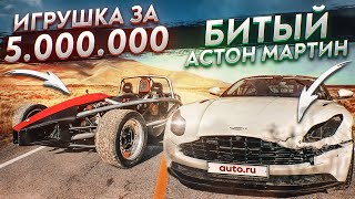 ИГРУШКА ЗА 5.000.000 РУБЛЕЙ И БИТЫЙ ASTON-MARTIN! (ВЕСЁЛЫЕ ОБЪЯВЛЕНИЯ - AUTO.RU)