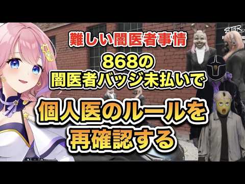 【ストグラseason2】「難しい闇医者事情」868の闇医者バッジ未払いで《個人医のルールを再確認する》(切り抜き) /《星ノみこ/ノアチェンバー/ルナホークアイ/鰺屋》