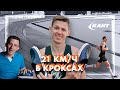 Чемпион России побежит марафон в Кроксах | 21км/ч в Кроксах