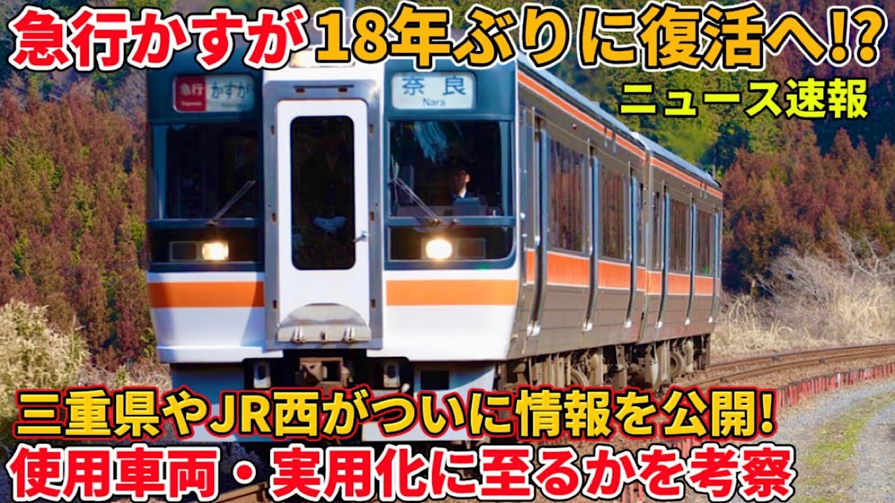 【急行かすが復活？】具体的な情報が公開されたので色々考察する（JR東海、JR西日本、関西本線）