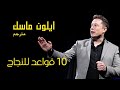 ايلون ماسك عشر قواعد للنجاح 