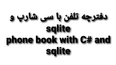 دفترچه تلفن با سی شارپ و Sqlite