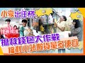 【#小豪出任務】撿便宜直衝工廠福利站!價格超甜讓你連&quot;貴&quot;字都不會寫@CtiTravelLiving