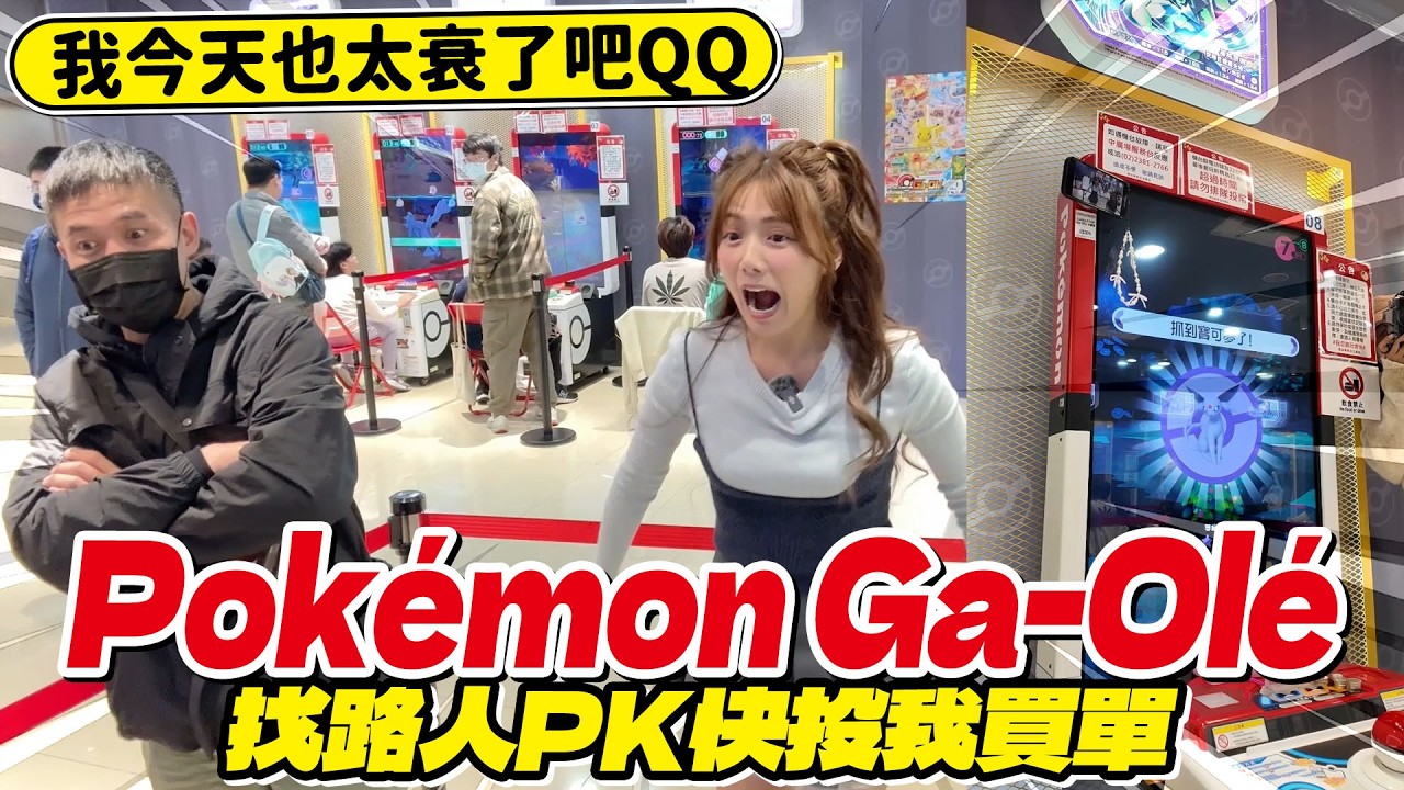 ➡️Ga-Olé快投pk，被路人贏光所有卡片輸光錢錢。🙃太衰了吧 /婕翎