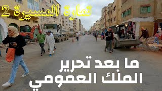 تمارة المسيرة 2 بعد حملة تحرير الملك العمومي temara 4k uhd