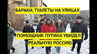 Помощник Путина приехал в Бурятию и увидел реальную жизнь в РФ.  Бараки, трущобы, деревянные туалеты