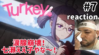 Turkey! 同時視聴