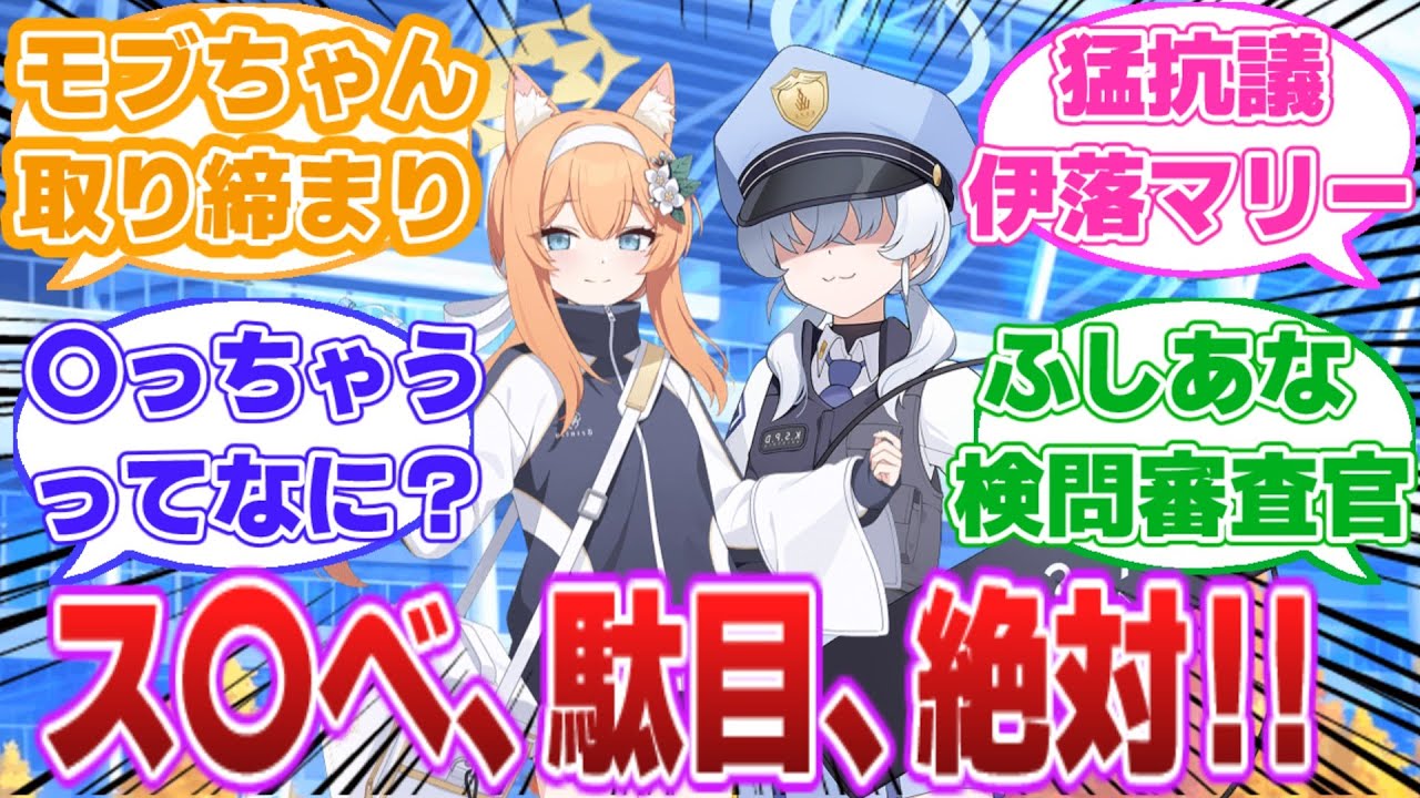 【ブルーアーカイブ】モブちゃんがス〇べを取り締まるそうです。【ブルアカ/まとめ/反応集/創作】