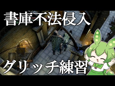 日曜お昼のグリッチ練習配信！【ずんだもん】【ダークソウル】【DARKSOULS】