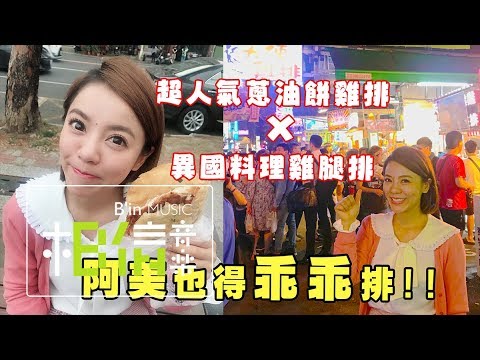 Della丁噹 [ 搭錯車 ] 之超人氣蔥油餅雞排 x 異國料理雞腿排
