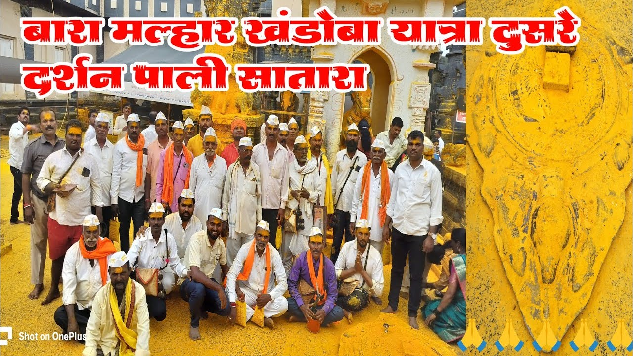 27 वाघ्या आणि गोंधळी देवाच्या दरबारात दर्शन | दुसरे बारा मल्हार यात्रा पाली सातारा खंडोबा Khandoba