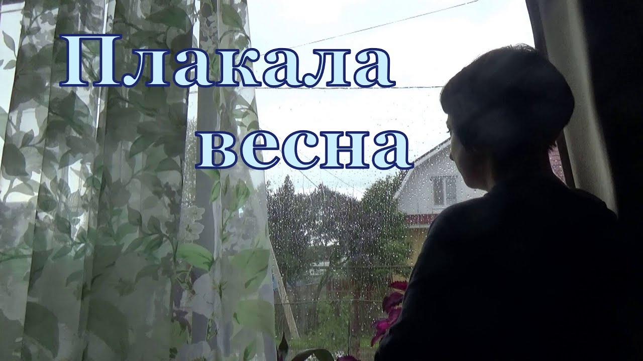 Последние свидание весны я плачу