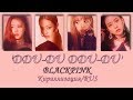 BLACKPINK - DDU-DU DDU-DU [Кириллизация/RUS SUB]