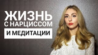 Жизнь с Нарциссом и Медитации