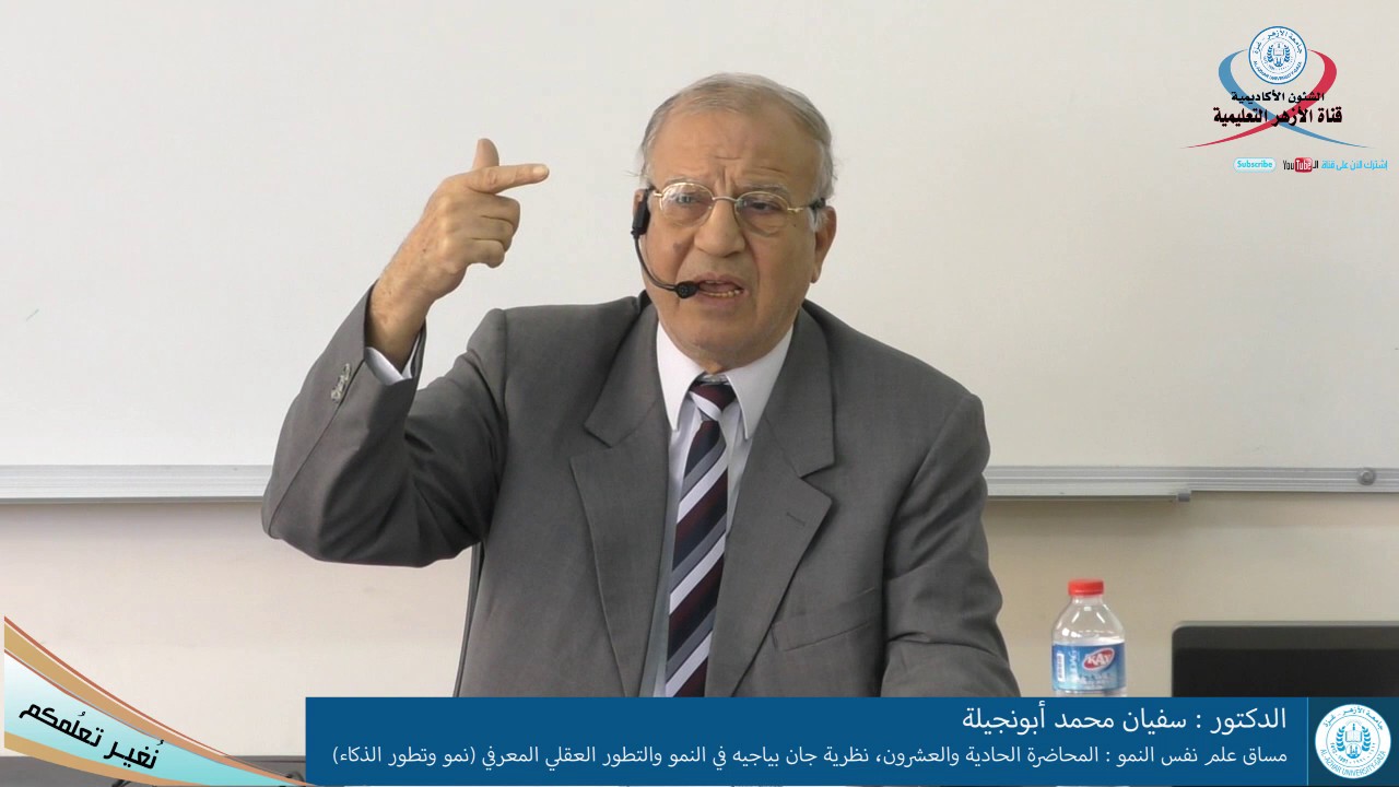 علم نفس النمو المحاضرة الحادية والعشرون، نظرية جان بياجيه في النمو والتطور العقلي المعرفي جزء 1