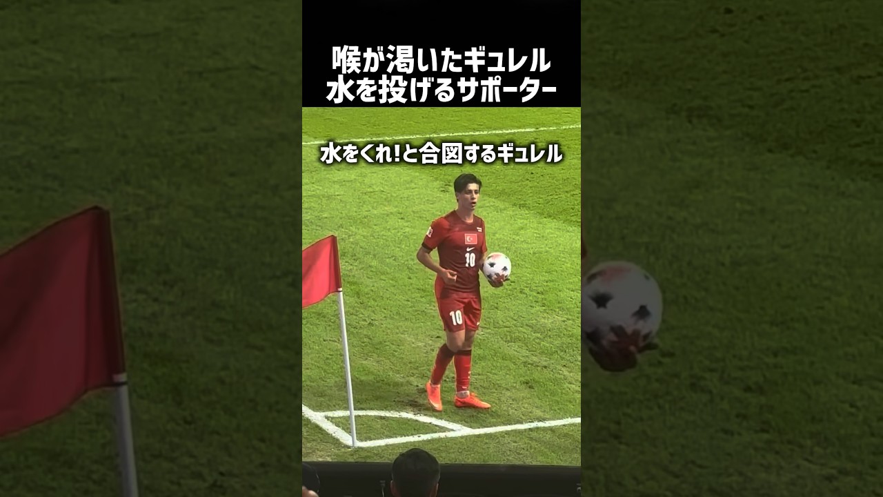 水が欲しいと合図を送るギュレルw
