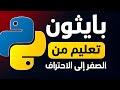 بايثون من الصفر للاحتراف تعل م البرمجة بأسهل طريقةما راح تصدق تعل م بايثون بسهولة الهكر كنعان بايثون من الصفر للاحتراف تعل م البرمجة بأسهل طريقةما راح تصدق تعل م بايثون بسهولة الهكر كنعان