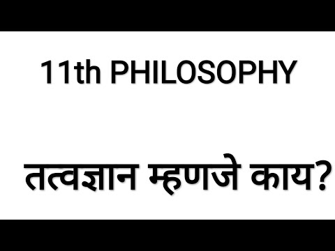 11th Philosophy, तत्वज्ञान म्हणजे काय ?
