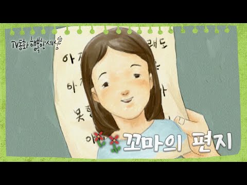 [TV동화 행복한 세상 ＃123][매일 <strong>AM10</strong>] 꼬마의 편지