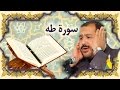 القران الكريم سورة طه كريم منصوري خط عثمان طه القران الكريم سورة طه كريم منصوري خط عثمان طه