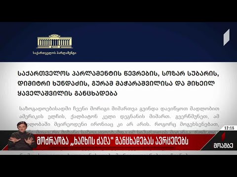 მოძრაობა „ხალხის ძალა“ განცხადებას ავრცელებს