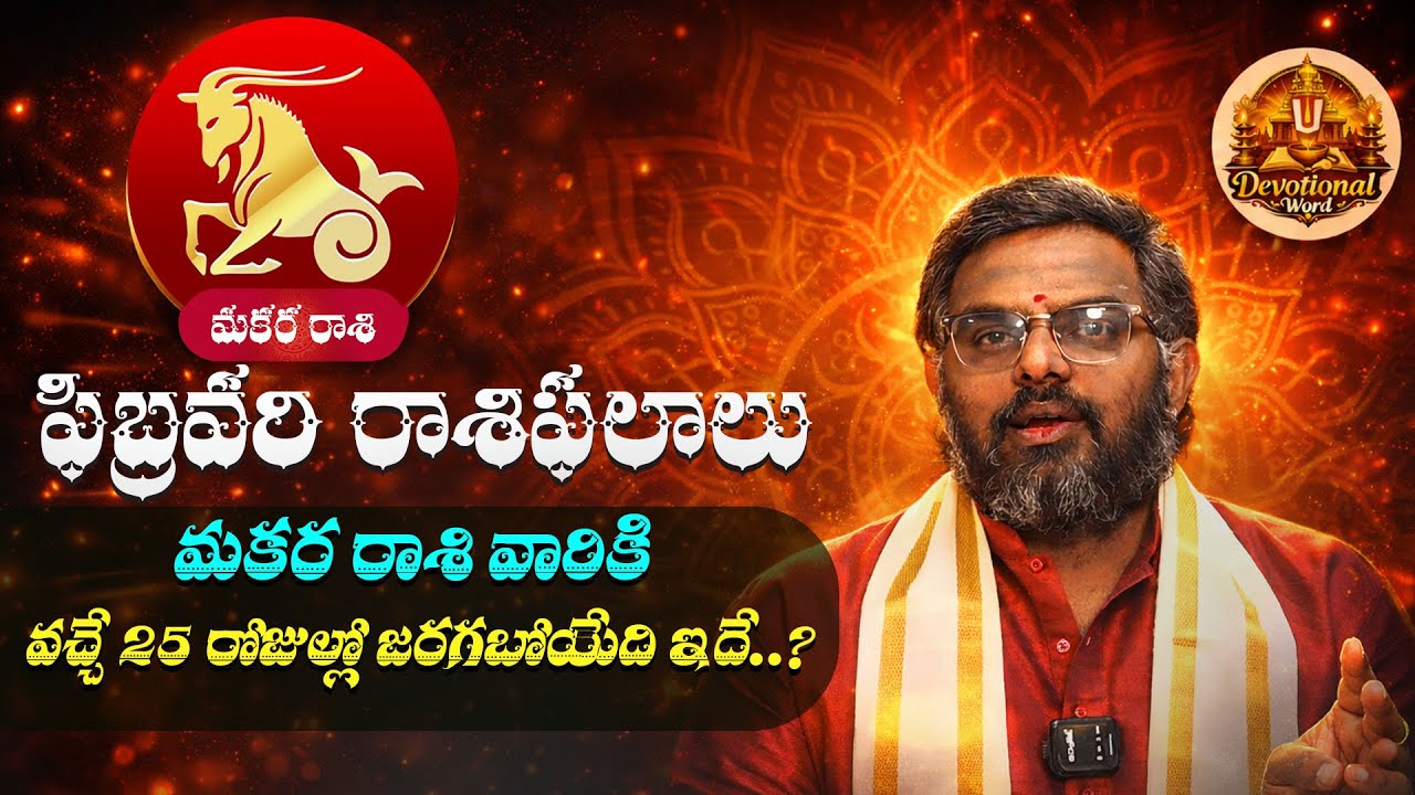 February Rasiphalalu 2026 | Makara Rasi 2026 in Telugu| ARIES Sign ||Devotional Word