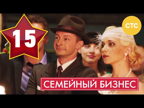 Семейный Бизнес - Сезон 1 Серия 15 - Русская Комедия