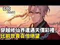 穿越修仙界遭遇天價彩禮,比前世貴百倍絕望#小說推薦 #逆襲 #重生 #穿越 #小說 #種田小說 #種田文 #種田 #年代小說 #古風小說 #二次元小說 #漫畫解說 #纸条书屋