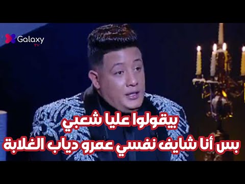 حمو بيكا بيقولوا عليا شعبي بس أنا شايف نفسي عمرو دياب الغلابة