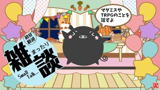 マダミス配信関連の作業しながら雑談（そのまま）