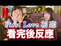 日劇《First Love 初戀》看完後日本人的反應是？感想&amp;分析QQ