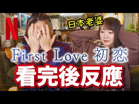 日劇《First Love 初戀》看完後日本人的反應是？感想&分析QQ