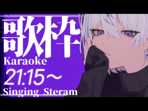 【 🎤 歌枠 👾】歌って難しいし面白い♬【 男性Vtuber / 紫ヶ内ムゲイ 】