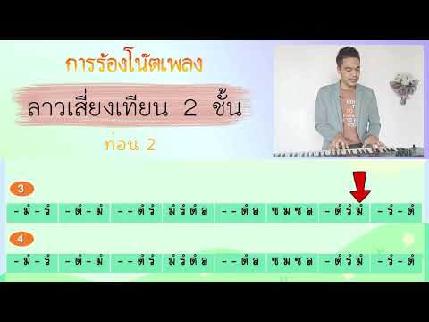 ลาวเสี่ยงเทียน  ท่อน 2 การร้องโน้ต ( แบบทดสอบ )