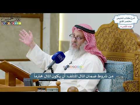 4205 - مِن شروط ضمان المال المُتلَف أن يكون المال محترماً - عثمان الخميس
