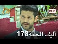 أليف الحلقة 178 دوبلاج عربي 