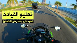 تعليم القيادة / شرح اسهل طريقة لنظام القير و التعشيق في الدباب / vlog 104